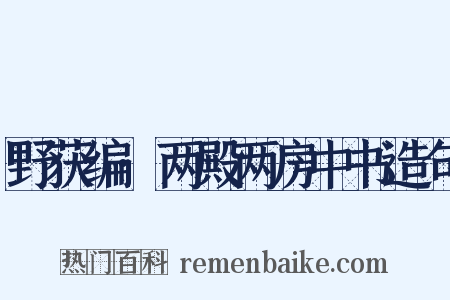 野获编·两殿两房中书造句是什么意思的图片